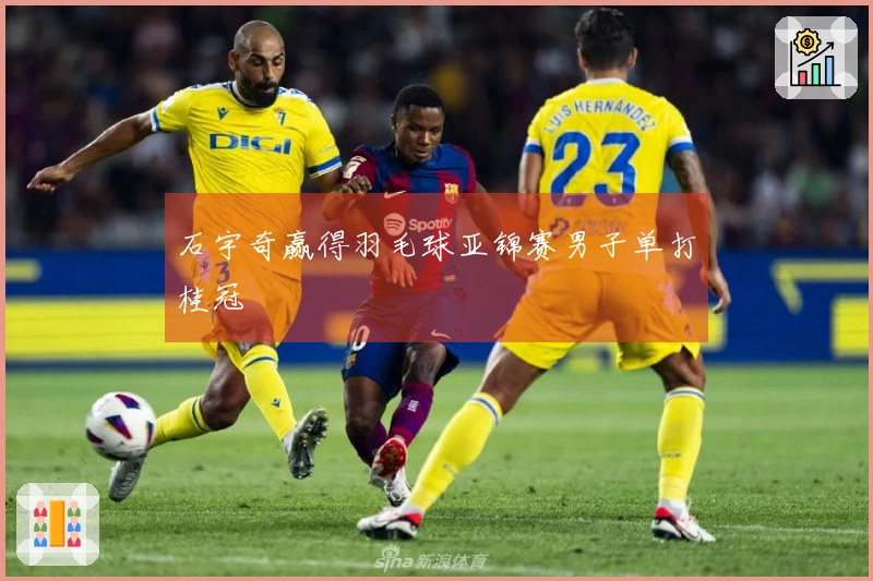 石宇奇赢得羽毛球亚锦赛男子单打桂冠