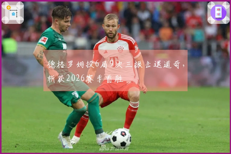 德格罗姆投6局9次三振击退道奇，斩获2026赛季首胜