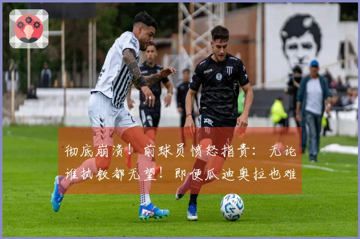 彻底崩溃！前球员愤怒指责：无论谁执教都无望！即便瓜迪奥拉也难挽意大利颓势