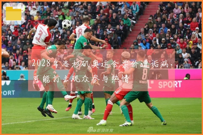 2028年洛杉矶奥运会票价遭诟病，可能打击观众参与热情
