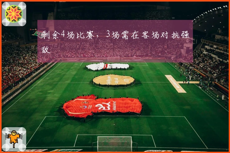 剩余4场比赛，3场需在客场对抗强敌