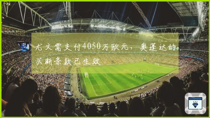 尤文需支付4050万欧元，奥蓬达的买断条款已生效
