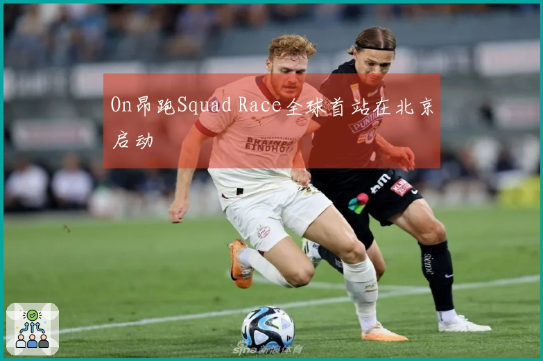 On昂跑Squad Race全球首站在北京启动