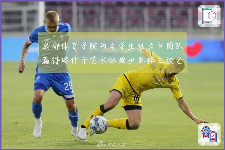成都体育学院两名学生助力中国队赢得塔什干艺术体操世界杯三枚金牌