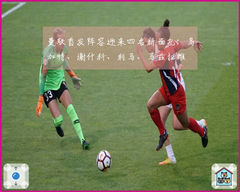 曼联首发阵容迎来四名新面孔：乌加特、谢什科、利马、马兹拉维