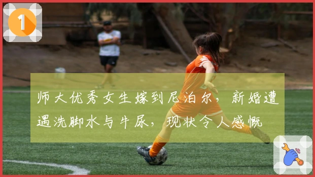 师大优秀女生嫁到尼泊尔，新婚遭遇洗脚水与牛尿，现状令人感慨