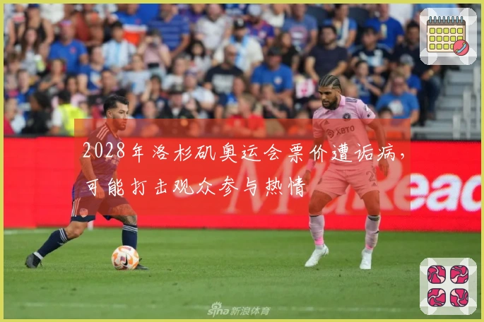 2028年洛杉矶奥运会票价遭诟病，可能打击观众参与热情