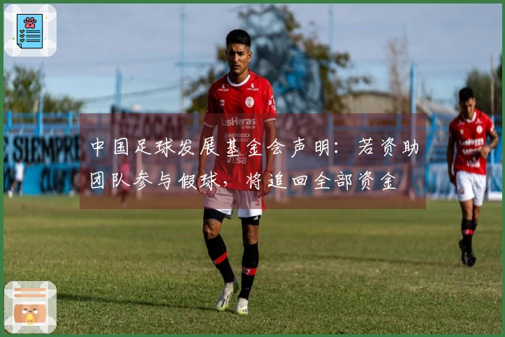 中国足球发展基金会声明：若资助团队参与假球，将追回全部资金