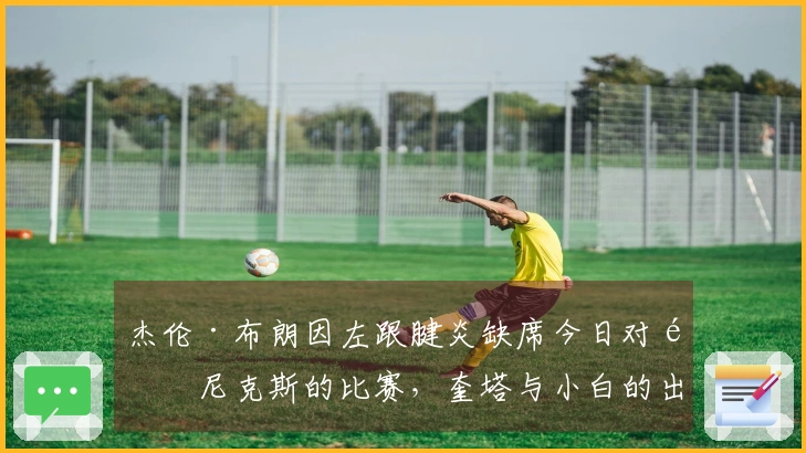 杰伦·布朗因左跟腱炎缺席今日对阵尼克斯的比赛，奎塔与小白的出战仍悬而未决！