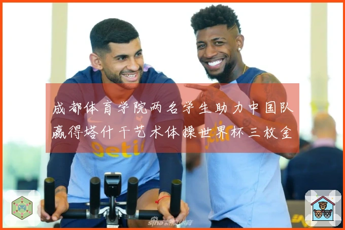 成都体育学院两名学生助力中国队赢得塔什干艺术体操世界杯三枚金牌